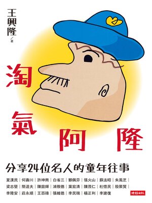 cover image of 淘氣阿隆